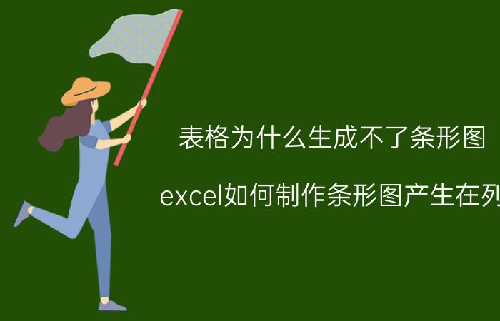 表格为什么生成不了条形图 excel如何制作条形图产生在列？